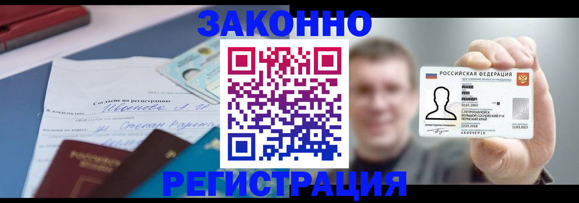 регистрация в Горно-Алтайске